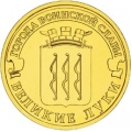 10 рублей 2012 г. Великие Луки